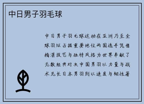 中日男子羽毛球