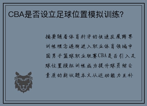 CBA是否设立足球位置模拟训练？