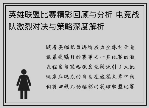 英雄联盟比赛精彩回顾与分析 电竞战队激烈对决与策略深度解析