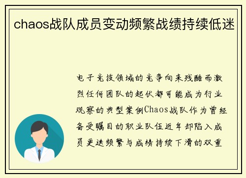 chaos战队成员变动频繁战绩持续低迷