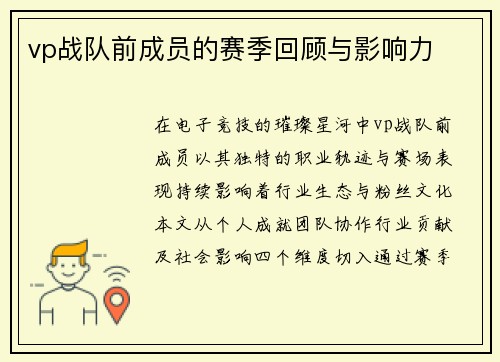 vp战队前成员的赛季回顾与影响力