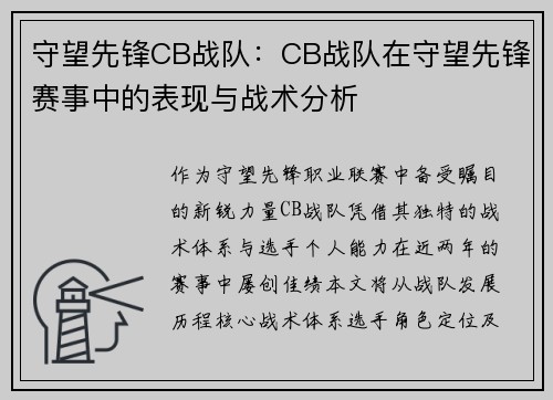 守望先锋CB战队：CB战队在守望先锋赛事中的表现与战术分析