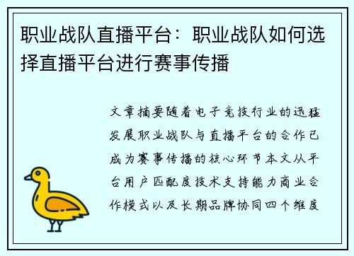 职业战队直播平台：职业战队如何选择直播平台进行赛事传播