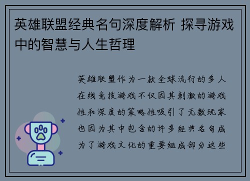 英雄联盟经典名句深度解析 探寻游戏中的智慧与人生哲理