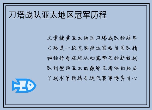 刀塔战队亚太地区冠军历程