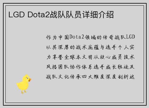 LGD Dota2战队队员详细介绍