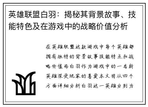 英雄联盟白羽：揭秘其背景故事、技能特色及在游戏中的战略价值分析