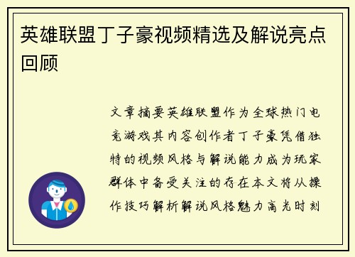 英雄联盟丁子豪视频精选及解说亮点回顾