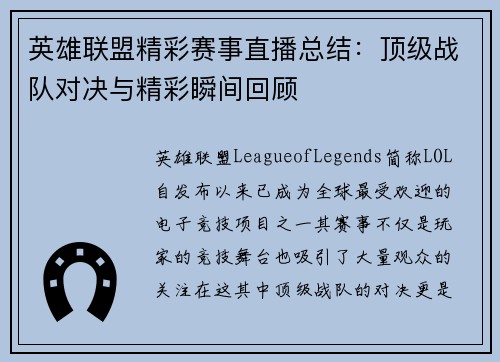 英雄联盟精彩赛事直播总结：顶级战队对决与精彩瞬间回顾