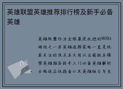 英雄联盟英雄推荐排行榜及新手必备英雄