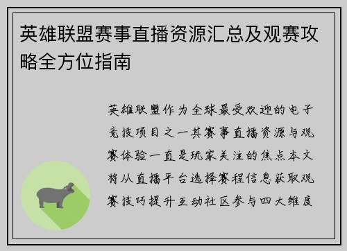 英雄联盟赛事直播资源汇总及观赛攻略全方位指南