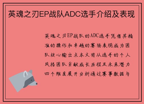 英魂之刃EP战队ADC选手介绍及表现