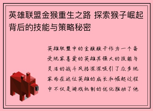 英雄联盟金猴重生之路 探索猴子崛起背后的技能与策略秘密