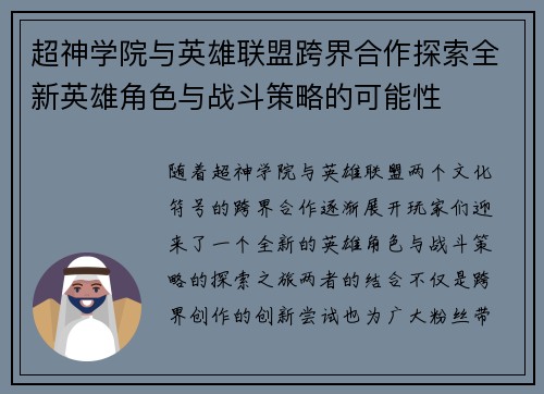超神学院与英雄联盟跨界合作探索全新英雄角色与战斗策略的可能性