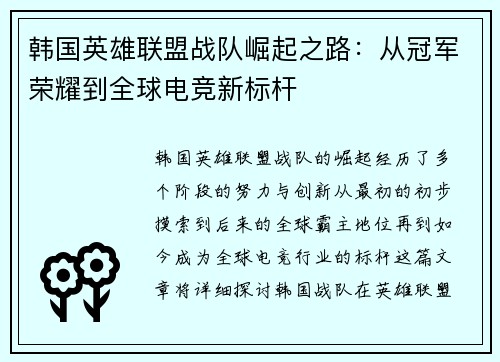 韩国英雄联盟战队崛起之路：从冠军荣耀到全球电竞新标杆