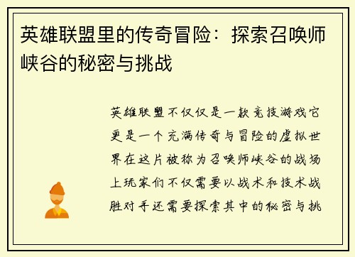 英雄联盟里的传奇冒险：探索召唤师峡谷的秘密与挑战