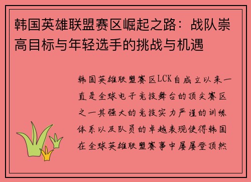 韩国英雄联盟赛区崛起之路：战队崇高目标与年轻选手的挑战与机遇