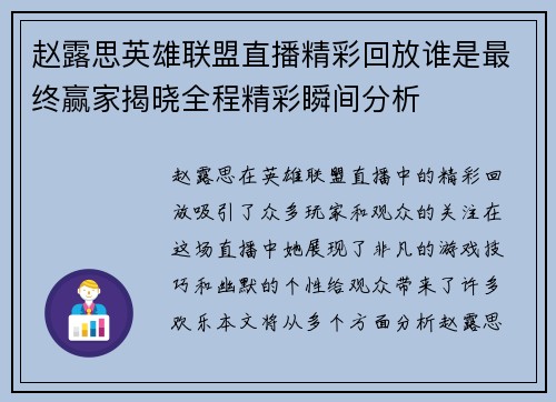 赵露思英雄联盟直播精彩回放谁是最终赢家揭晓全程精彩瞬间分析
