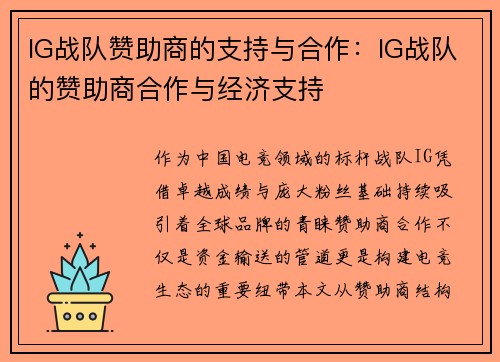 IG战队赞助商的支持与合作：IG战队的赞助商合作与经济支持