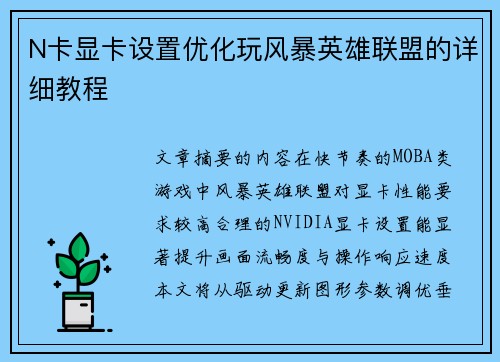 N卡显卡设置优化玩风暴英雄联盟的详细教程