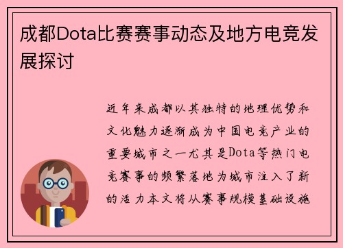 成都Dota比赛赛事动态及地方电竞发展探讨