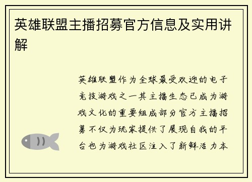 英雄联盟主播招募官方信息及实用讲解