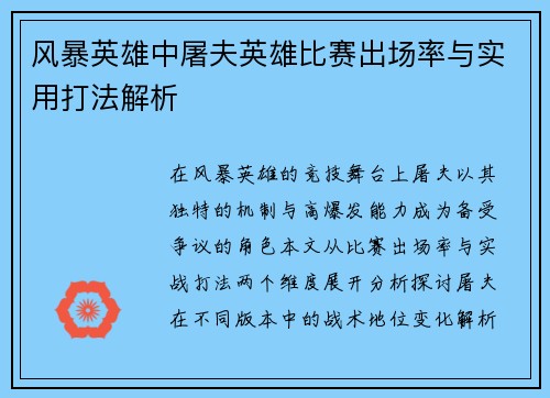 风暴英雄中屠夫英雄比赛出场率与实用打法解析