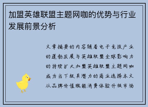 加盟英雄联盟主题网咖的优势与行业发展前景分析