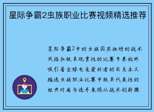星际争霸2虫族职业比赛视频精选推荐