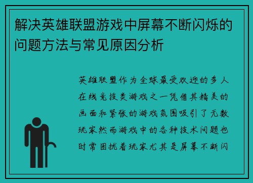 解决英雄联盟游戏中屏幕不断闪烁的问题方法与常见原因分析