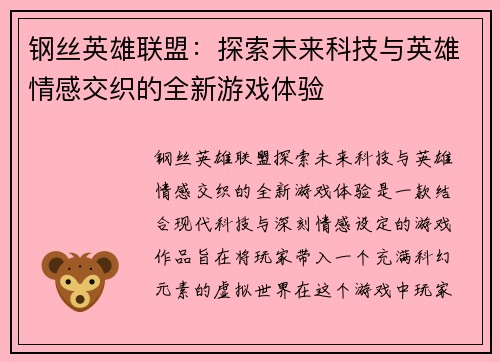 钢丝英雄联盟：探索未来科技与英雄情感交织的全新游戏体验