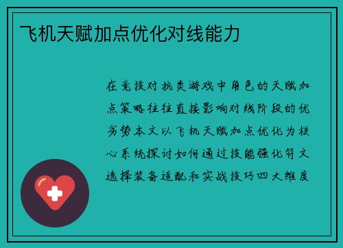 飞机天赋加点优化对线能力