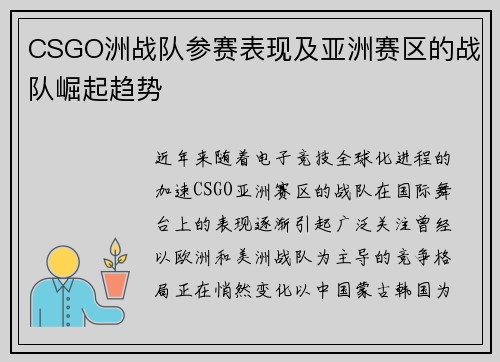 CSGO洲战队参赛表现及亚洲赛区的战队崛起趋势