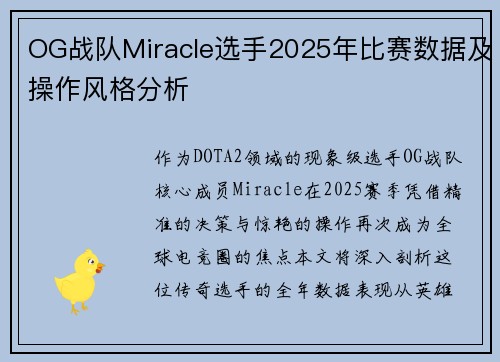 OG战队Miracle选手2025年比赛数据及操作风格分析