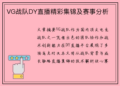 VG战队DY直播精彩集锦及赛事分析