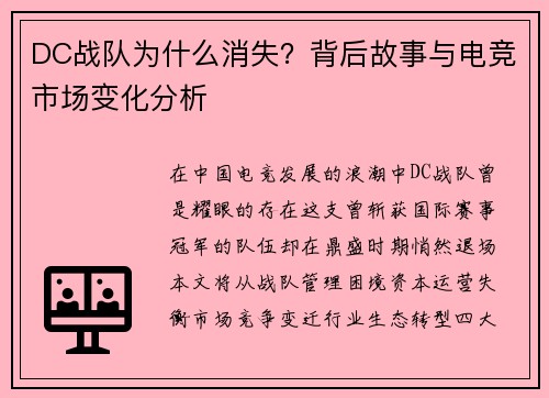 DC战队为什么消失？背后故事与电竞市场变化分析