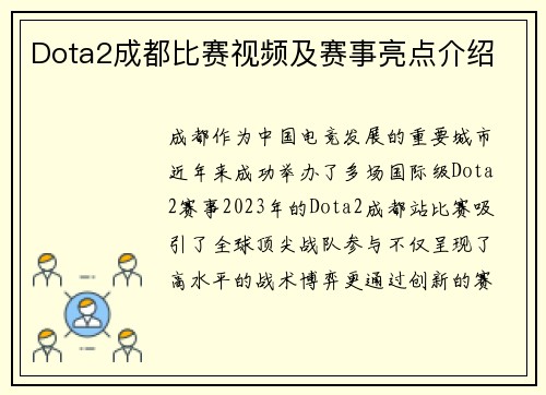 Dota2成都比赛视频及赛事亮点介绍