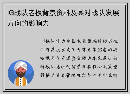IG战队老板背景资料及其对战队发展方向的影响力