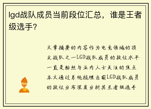 lgd战队成员当前段位汇总，谁是王者级选手？