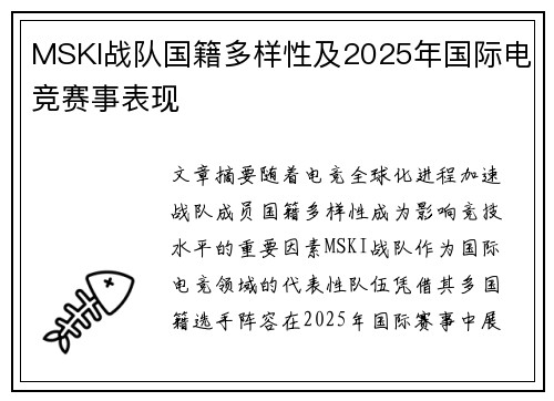 MSKI战队国籍多样性及2025年国际电竞赛事表现