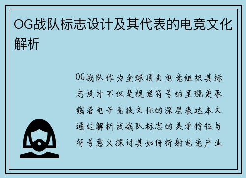 OG战队标志设计及其代表的电竞文化解析