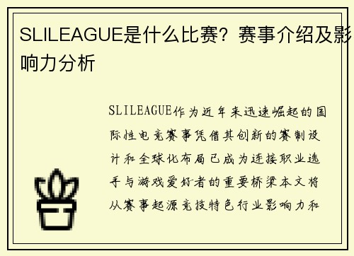 SLILEAGUE是什么比赛？赛事介绍及影响力分析