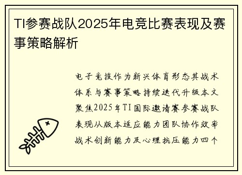 TI参赛战队2025年电竞比赛表现及赛事策略解析