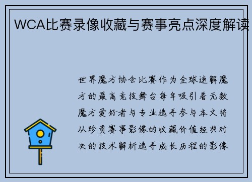 WCA比赛录像收藏与赛事亮点深度解读