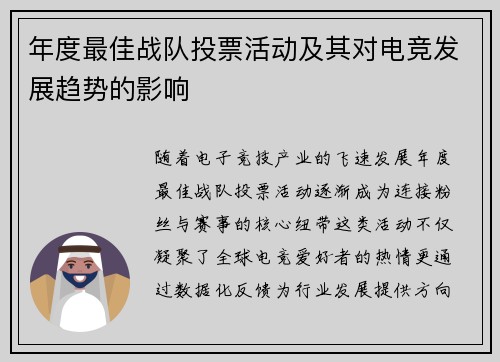 年度最佳战队投票活动及其对电竞发展趋势的影响