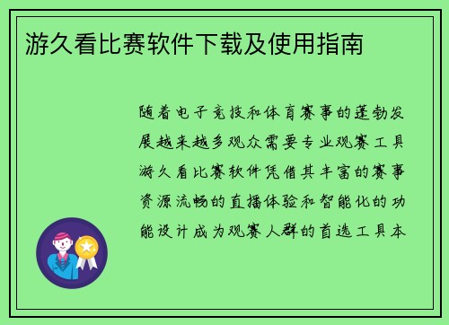 游久看比赛软件下载及使用指南