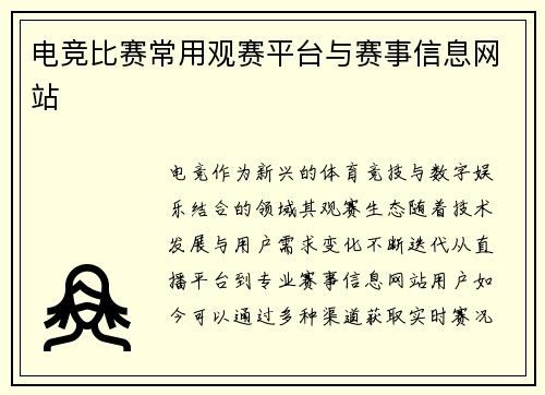 电竞比赛常用观赛平台与赛事信息网站