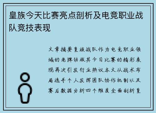 皇族今天比赛亮点剖析及电竞职业战队竞技表现