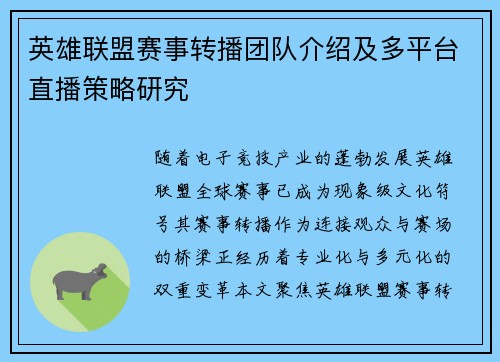 英雄联盟赛事转播团队介绍及多平台直播策略研究