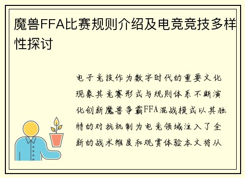 魔兽FFA比赛规则介绍及电竞竞技多样性探讨